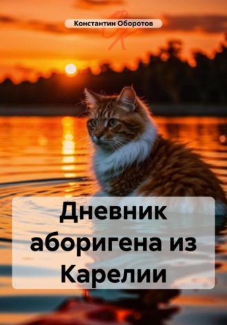 Дневник аборигена из Карелии. Константин Оборотов