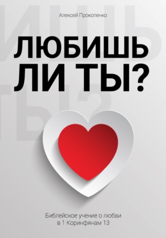 Алексей Прокопенко. Любишь ли ты?