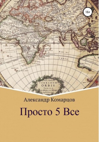 Просто 5 Все. 