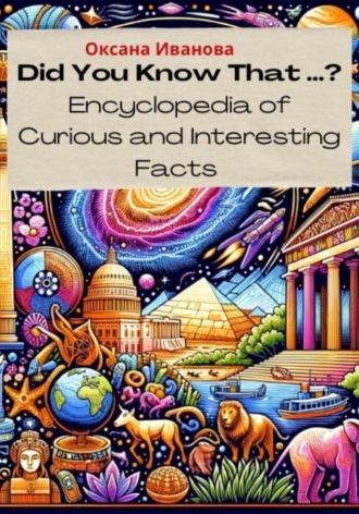 Оксана Вячеславовна Иванова. Did You Know That ? Encyclopedia of Curious and Interesting Facts