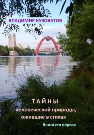Тайны человеческой природы, ожившие в стихах. Книга сто первая. Владимир Кузоватов