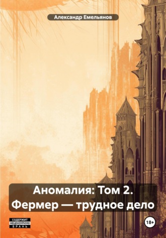 Аномалия: Том 2. Фермер – трудное дело. Александр Геннадьевич Емельянов