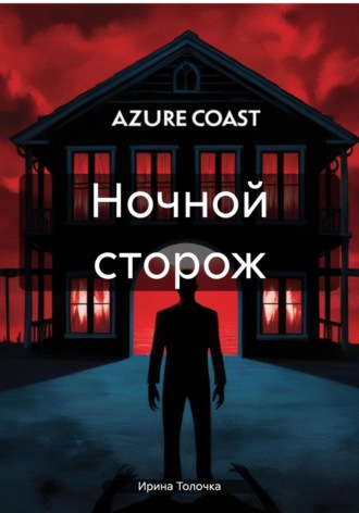 Ночной сторож. Ирина Толочка