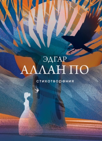 Эдгар Аллан По. Стихотворения