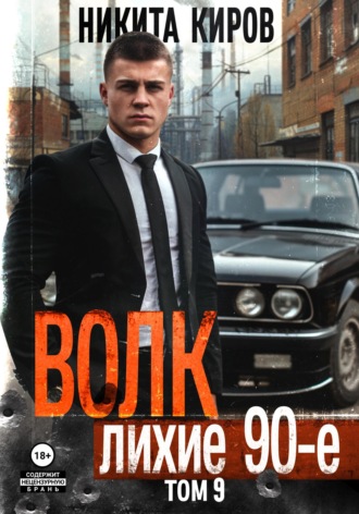 Волк 9: Лихие 90-е. 