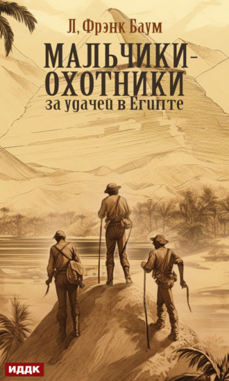 Мальчики-охотники за удачей в Египте. 
