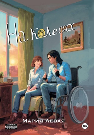 Мария Игоревна Левая. На колесах