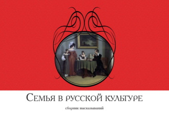Сборник. Семья в русской культуре. Сборник высказываний