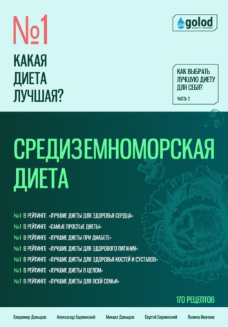Какая диета лучшая? Как выбрать лучшую диету для себя? Часть 2. Средиземноморская диета. 