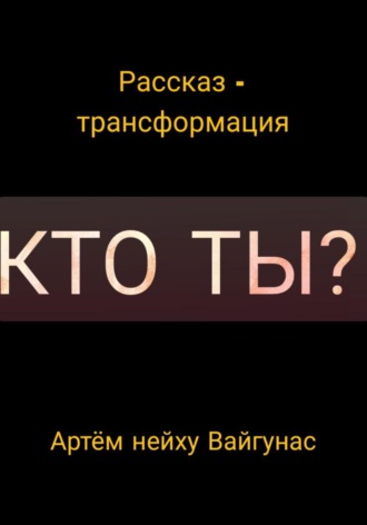 Кто ты?. Артём Геннадьевич Вайгунас