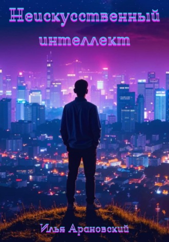 Неискусственный интеллект. 