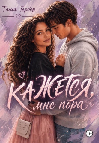Кажется, мне пора.... 
