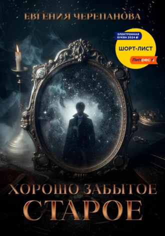 Евгения Черепанова. Хорошо забытое старое