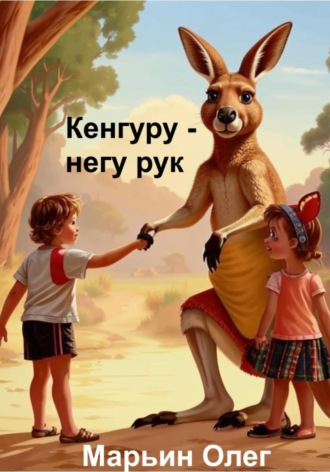 Кенгуру – негу рук. Олег Марьин