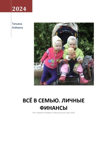 Татьяна Анатольевна Алёхина. Всё в семью. Личные финансы