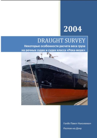 Павел Николаевич Галда. DRAUGHT SURVEY. Некоторые особенности расчета веса груза на речных судах и судах класса «Река-море»
