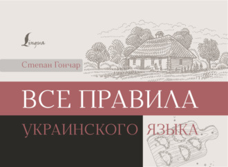 Степан Гончар. Все правила украинского языка