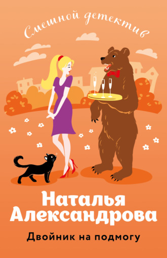 Двойник на подмогу. 