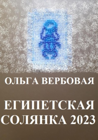 Ольга Леонидовна Вербовая. Египетская солянка 2023