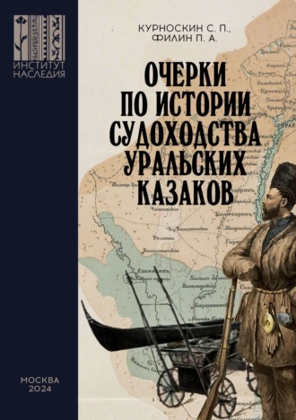 Очерки по истории судоходства уральских казаков. 