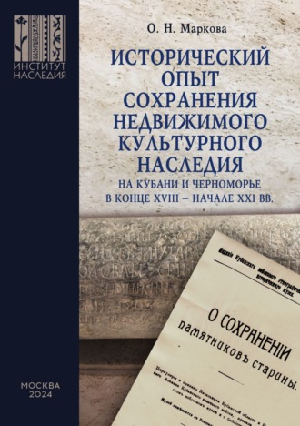 Исторический опыт сохранения недвижимого культурного наследия на Кубани и Черноморье в конце XVIII – начале XXI вв.. Оксана Маркова
