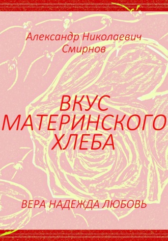 Вкус материнского хлеба. Александр Смирнов