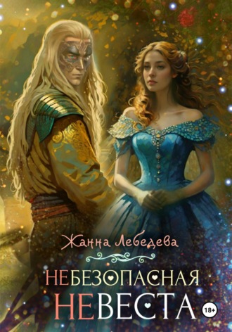 Жанна Лебедева. Небезопасная невеста