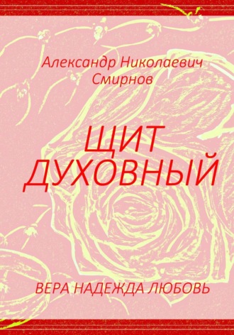 Александр Смирнов. Щит духовный