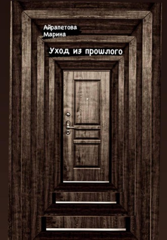 Марина Сергеевна Айрапетова. Уход из прошлого
