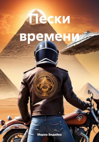 Мария Видейко. Пески времени