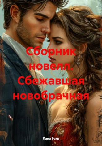 Сбежавшая новобрачная. Сборник новелл. 