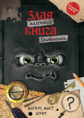 Маленькая злая книга. Головоломки. Магнус Мист