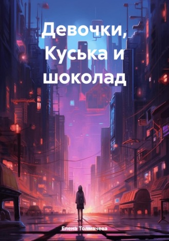 Елена Толмачева. Девочки, Куська и шоколад