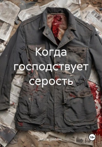 Marie Umbrini. Когда господствует серость