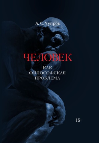 А. С. Чупров. Человек как философская проблема