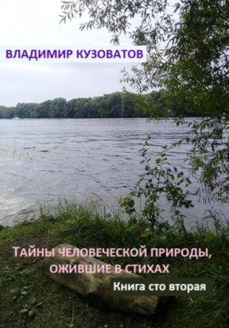Владимир Кузоватов. Тайны человеческой природы, ожившие в стихах. Книга сто вторая