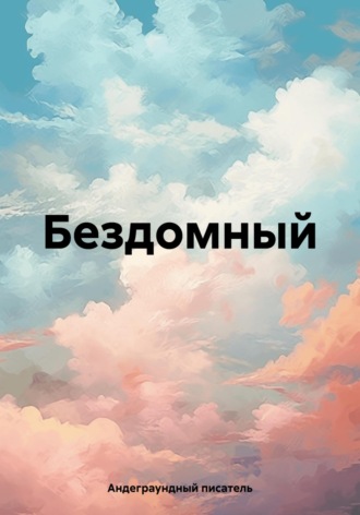 Андеграундный писатель. Бездомный