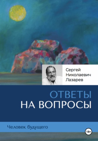 Человек будущего: ответы на вопросы. 