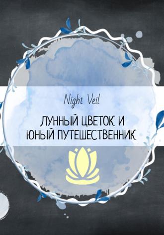 Night Veil. Лунный цветок и юный путешественник