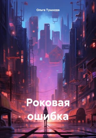 Роковая ошибка. 
