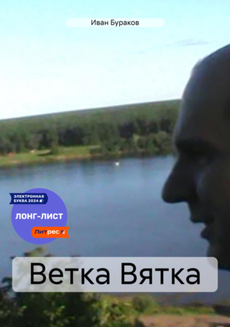 Иван Бураков. Ветка Вятка