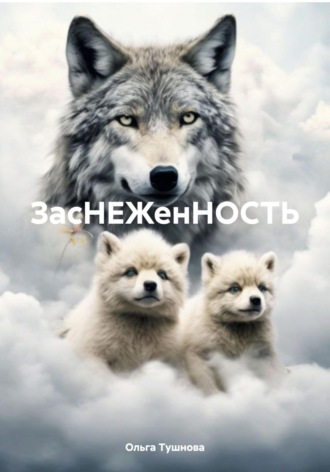 ЗасНЕЖенНОСТЬ. 