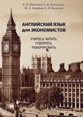 К. И. Шпетный. Английский язык для экономистов. Учитесь читать, говорить, реферировать