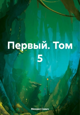 Первый. Том 5. 