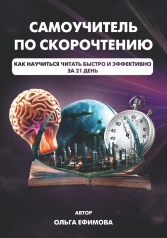 Ольга Сергеевна Ефимова. Самоучитель по скорочтению