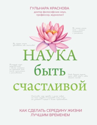 Наука быть счастливой. 