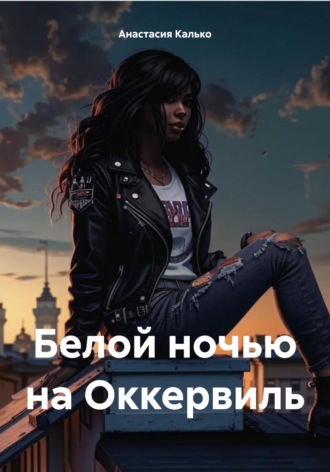 Анастасия Александровна Калько. Белой ночью на Оккервиль