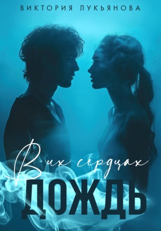 В их сердцах дождь. 