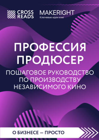 Коллектив авторов. Саммари книги «Профессия продюсер: пошаговое руководство по производству независимого кино»