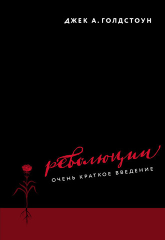 Джек А. Голдстоун. Революции. Очень краткое введение